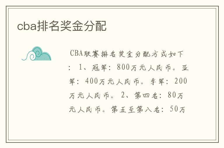 cba排名奖金分配