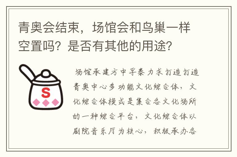 青奥会结束，场馆会和鸟巢一样空置吗？是否有其他的用途？