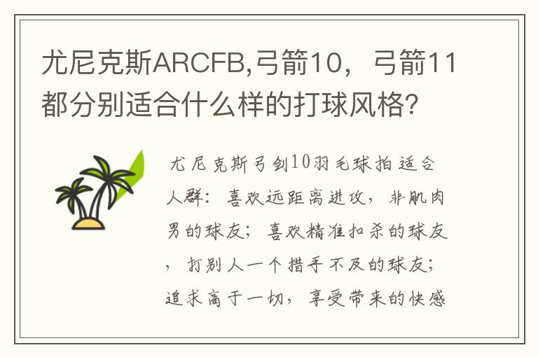 尤尼克斯ARCFB,弓箭10，弓箭11都分别适合什么样的打球风格？