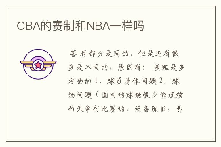 CBA的赛制和NBA一样吗