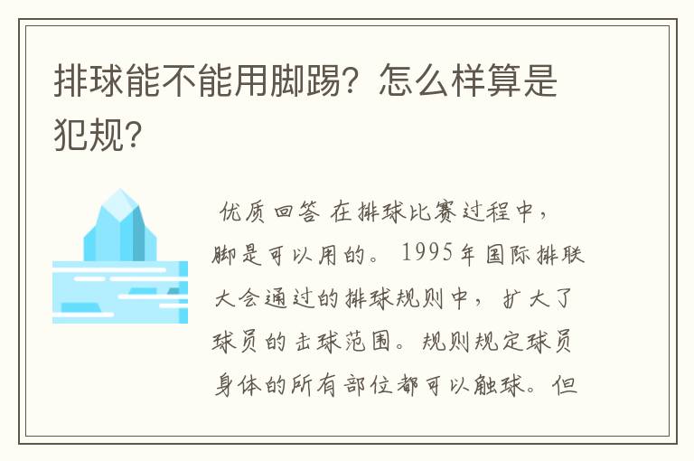 排球能不能用脚踢？怎么样算是犯规？