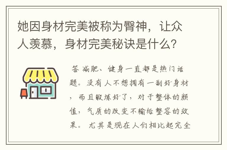 她因身材完美被称为臀神，让众人羡慕，身材完美秘诀是什么？