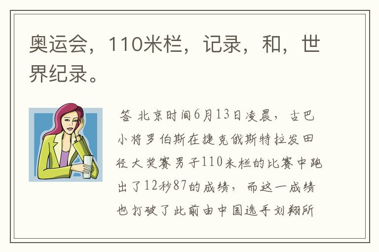 奥运会，110米栏，记录，和，世界纪录。