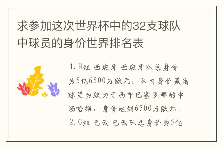 求参加这次世界杯中的32支球队中球员的身价世界排名表