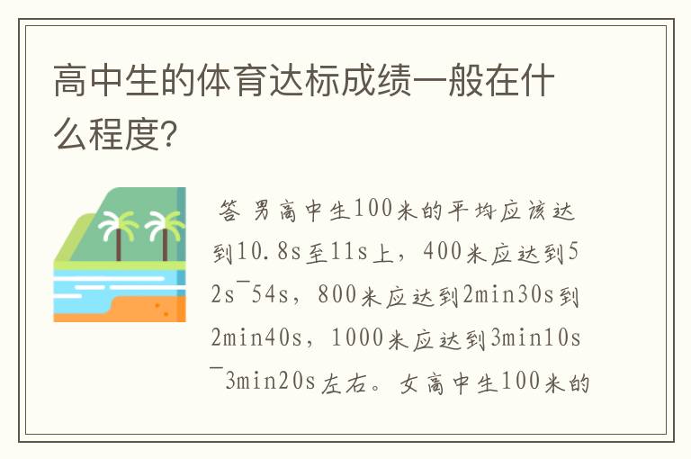 高中生的体育达标成绩一般在什么程度？