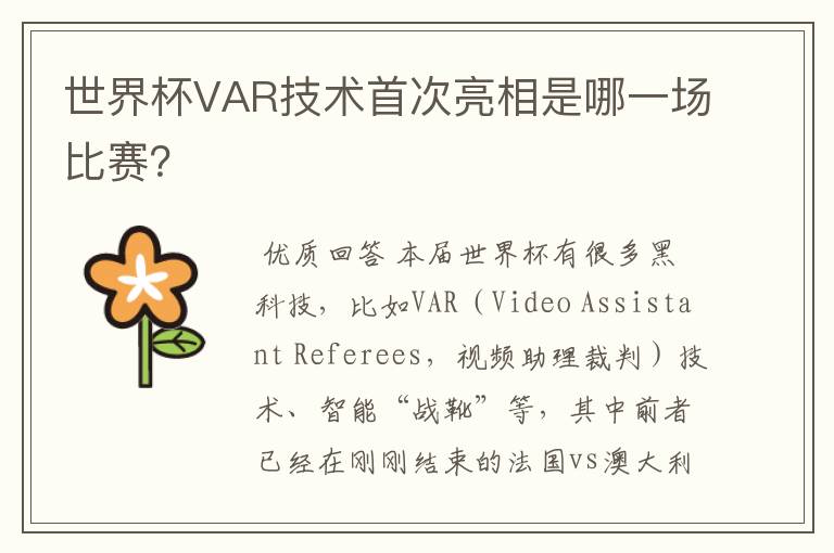 世界杯VAR技术首次亮相是哪一场比赛？