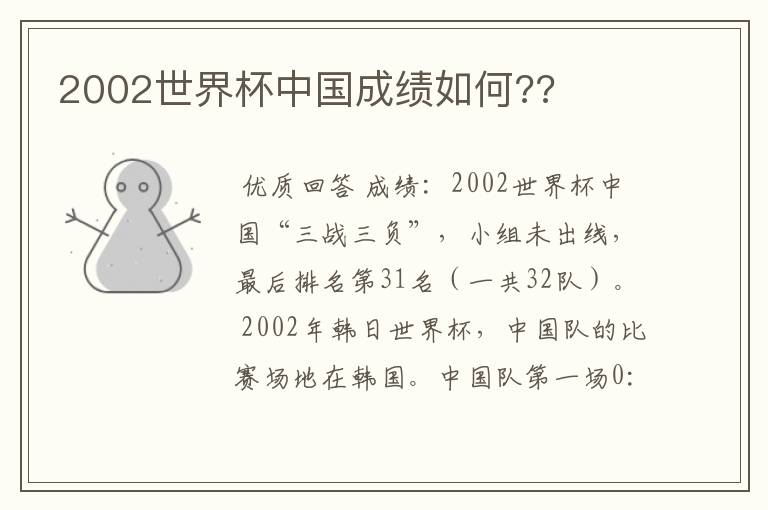 2002世界杯中国成绩如何??