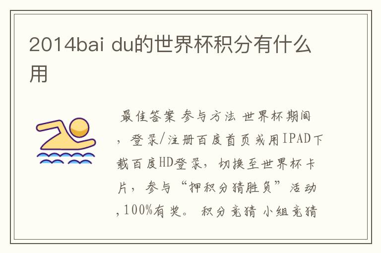 2014bai du的世界杯积分有什么用