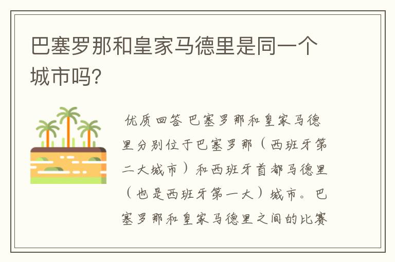 巴塞罗那和皇家马德里是同一个城市吗？