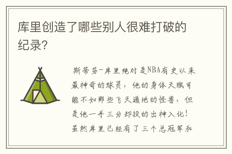 库里创造了哪些别人很难打破的纪录？