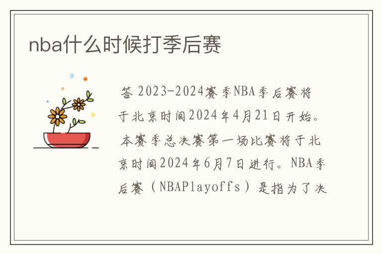 nba什么时候打季后赛