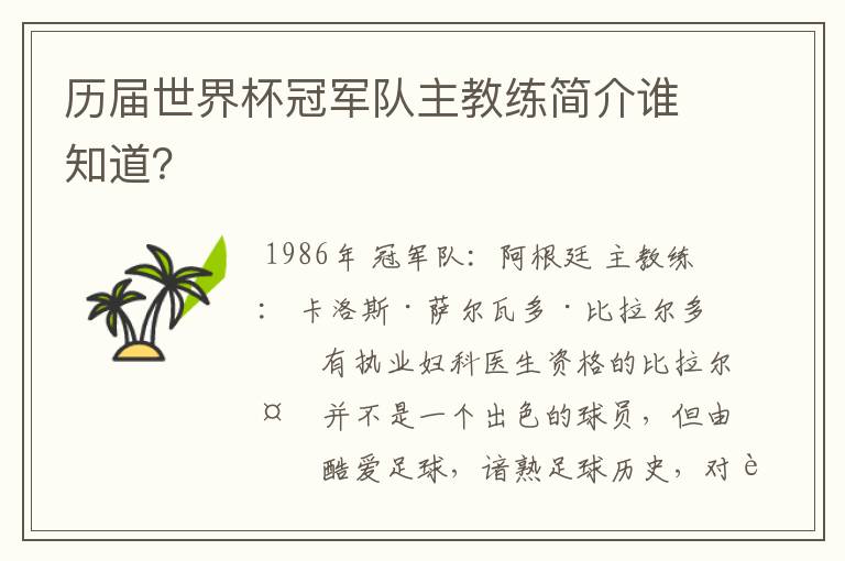 历届世界杯冠军队主教练简介谁知道？