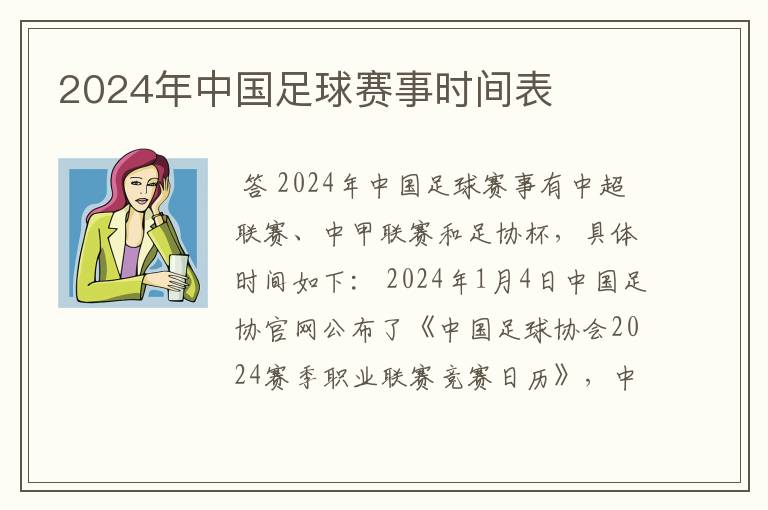 2024年中国足球赛事时间表