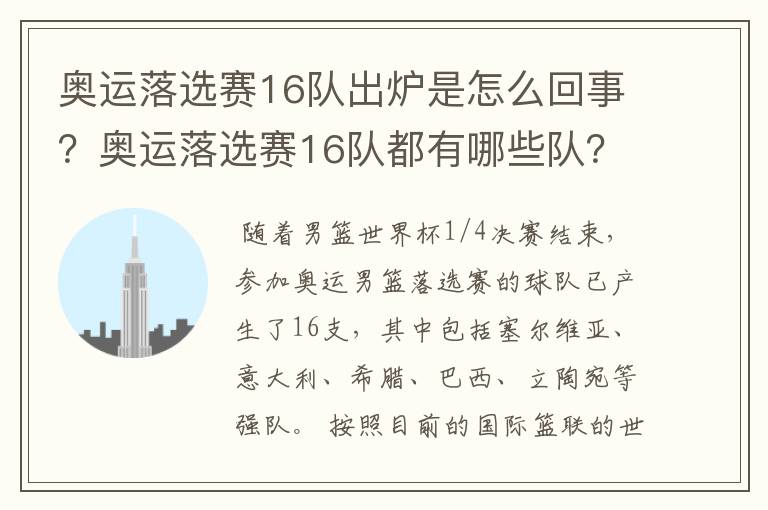 奥运落选赛16队出炉是怎么回事？奥运落选赛16队都有哪些队？