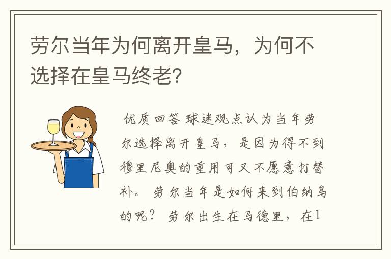 劳尔当年为何离开皇马，为何不选择在皇马终老？