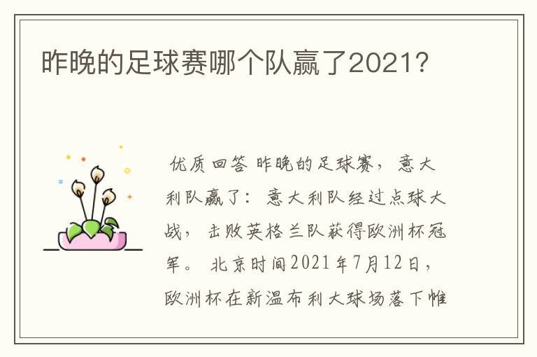 昨晚的足球赛哪个队赢了2021？