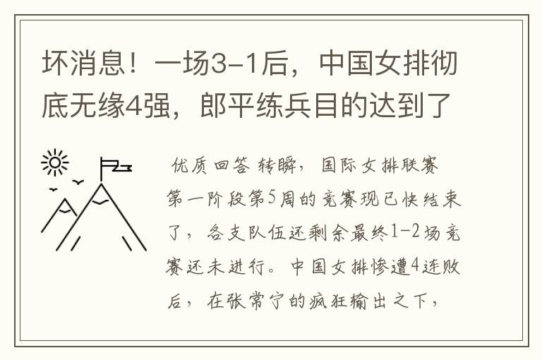 坏消息！一场3-1后，中国女排彻底无缘4强，郎平练兵目的达到了吗？