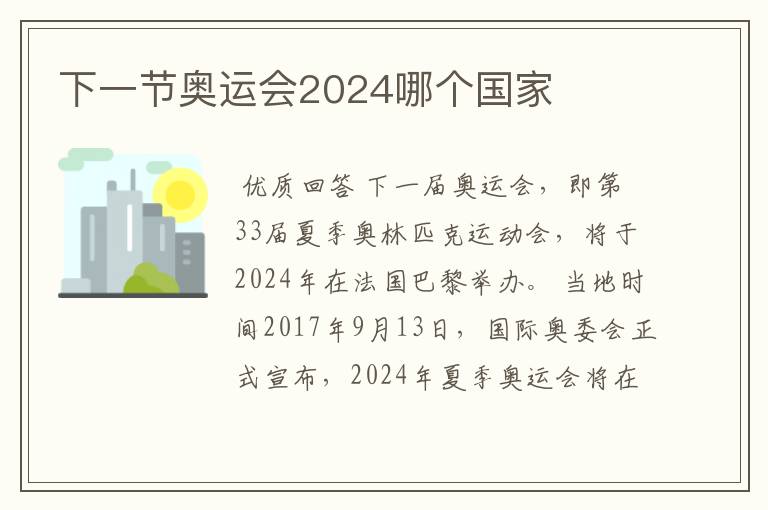 下一节奥运会2024哪个国家