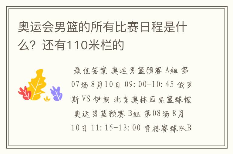 奥运会男篮的所有比赛日程是什么？还有110米栏的