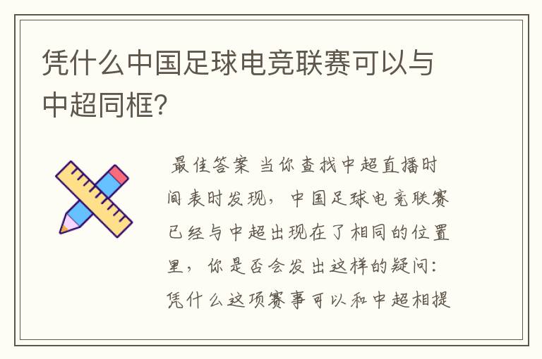 凭什么中国足球电竞联赛可以与中超同框？