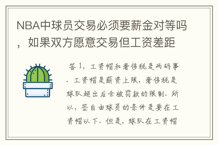 NBA中球员交易必须要薪金对等吗，如果双方愿意交易但工资差距大呢？先签后换是怎么回事呢