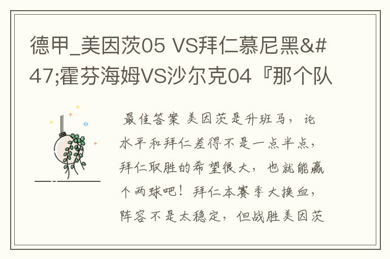 德甲_美因茨05 VS拜仁慕尼黑/霍芬海姆VS沙尔克04『那个队会赢啊？估计能赢几球啊』分开讲啊！