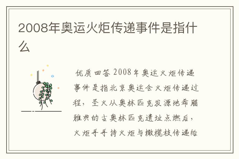 2008年奥运火炬传递事件是指什么