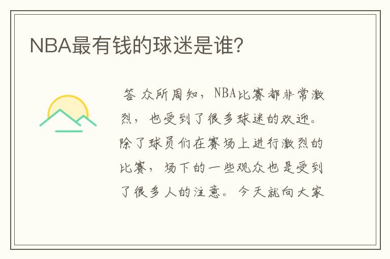 NBA最有钱的球迷是谁？