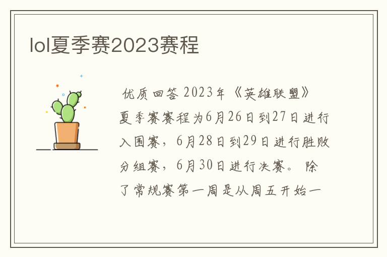 lol夏季赛2023赛程