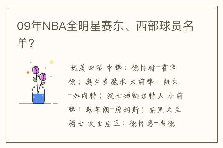 09年NBA全明星赛东、西部球员名单？