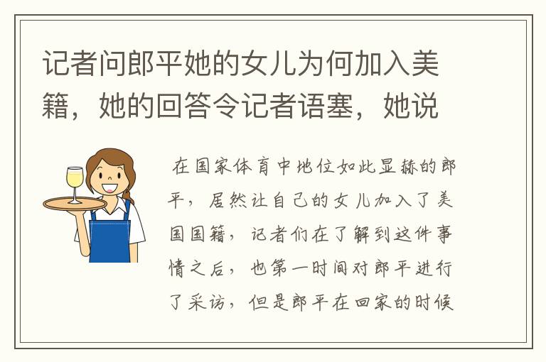 记者问郎平她的女儿为何加入美籍，她的回答令记者语塞，她说的什么？