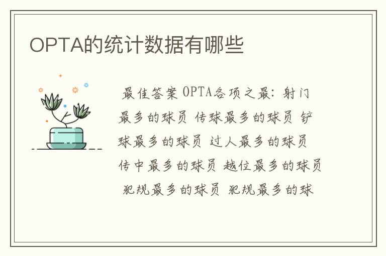 OPTA的统计数据有哪些