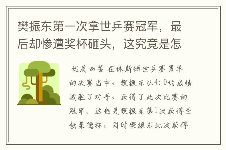 樊振东第一次拿世乒赛冠军，最后却惨遭奖杯砸头，这究竟是怎么回事？