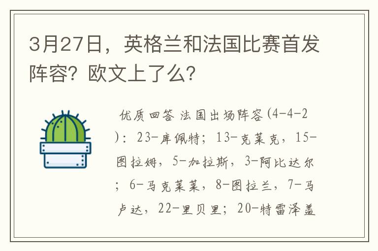 3月27日，英格兰和法国比赛首发阵容？欧文上了么？