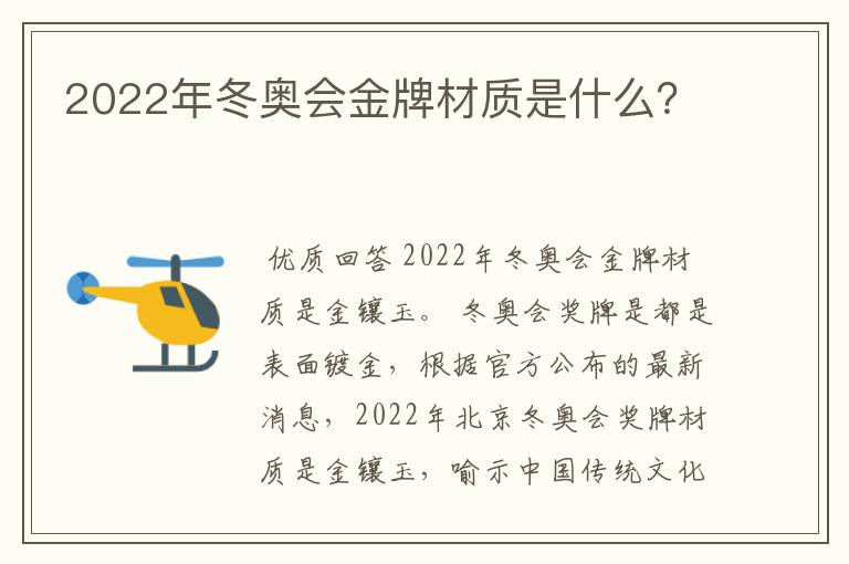 2022年冬奥会金牌材质是什么？