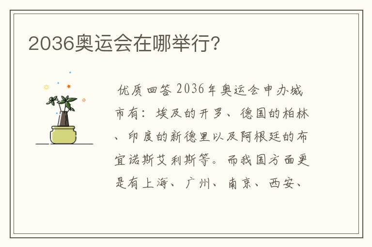 2036奥运会在哪举行?