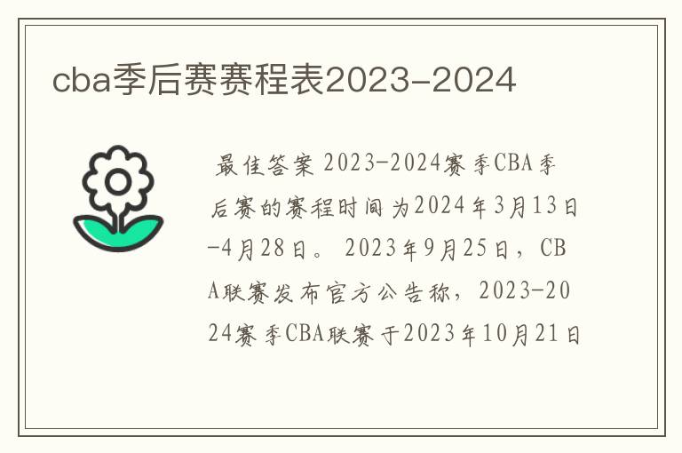 cba季后赛赛程表2023-2024