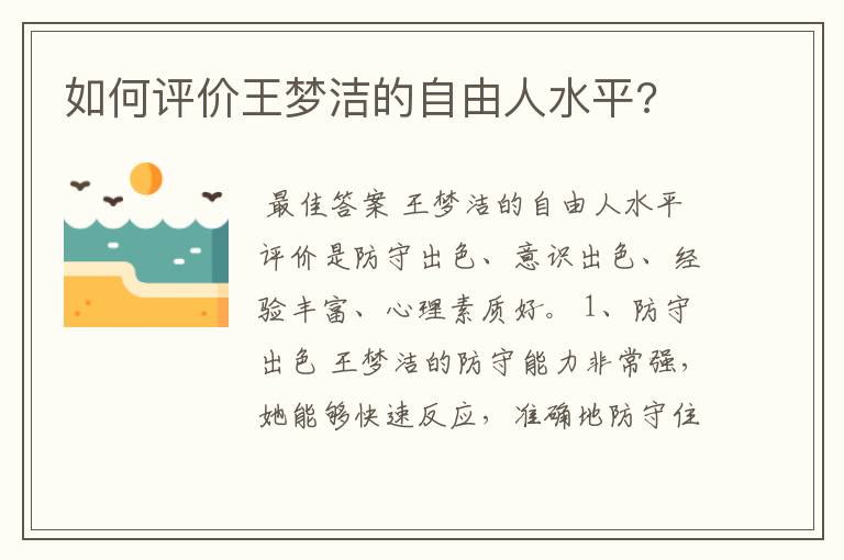 如何评价王梦洁的自由人水平?