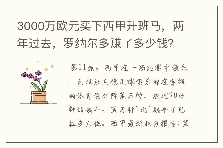 3000万欧元买下西甲升班马，两年过去，罗纳尔多赚了多少钱？