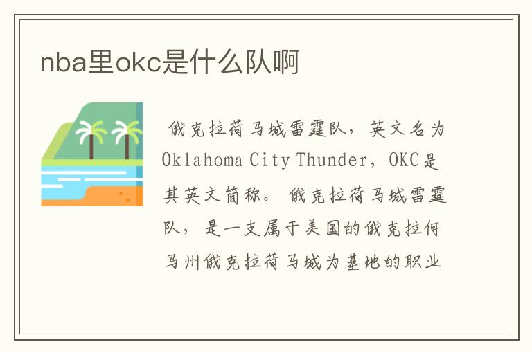 nba里okc是什么队啊