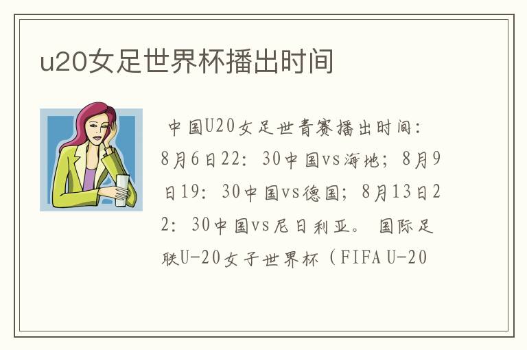 u20女足世界杯播出时间