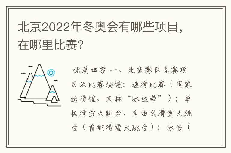 北京2022年冬奥会有哪些项目，在哪里比赛？