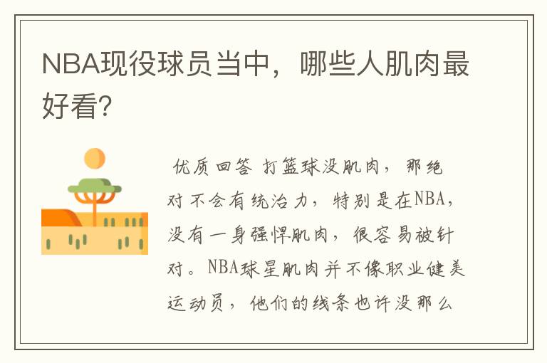 NBA现役球员当中，哪些人肌肉最好看？