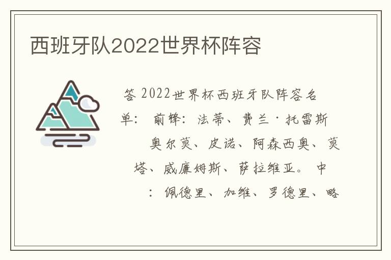 西班牙队2022世界杯阵容