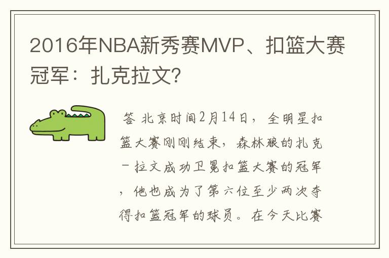 2016年NBA新秀赛MVP、扣篮大赛冠军：扎克拉文？