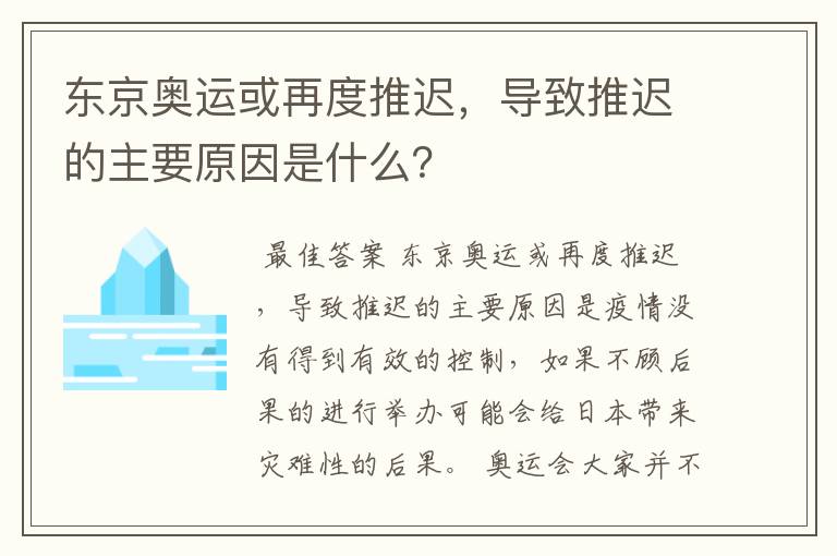 东京奥运或再度推迟，导致推迟的主要原因是什么？