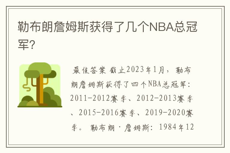 勒布朗詹姆斯获得了几个NBA总冠军？