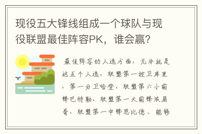 现役五大锋线组成一个球队与现役联盟最佳阵容PK，谁会赢？