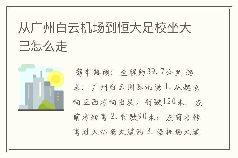 从广州白云机场到恒大足校坐大巴怎么走