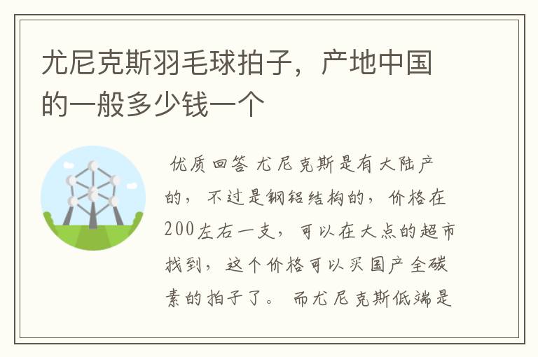 尤尼克斯羽毛球拍子，产地中国的一般多少钱一个